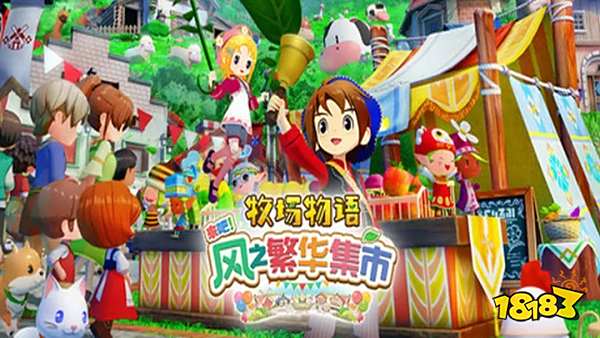 南宫NG28-牧场物语风之集会手机版云游戏秒玩入口 牧场物语风之集会云游戏免费在